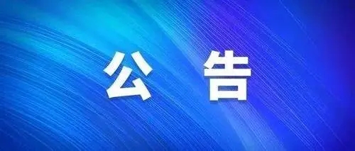 關于開通“黨委書記、董事長信箱”和“總經理信箱”的公告?