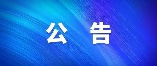 關于遵照政府疫情防控指示精神暫時停工公告