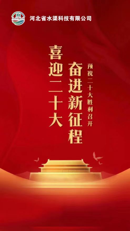 河北省水渠科技公司開展:“”凝聚黨建新力量、喜迎黨的二十大“主題活動”