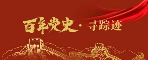 黨史百年,天天讀11月3日
