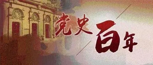 百年黨史天天學 |11月8日