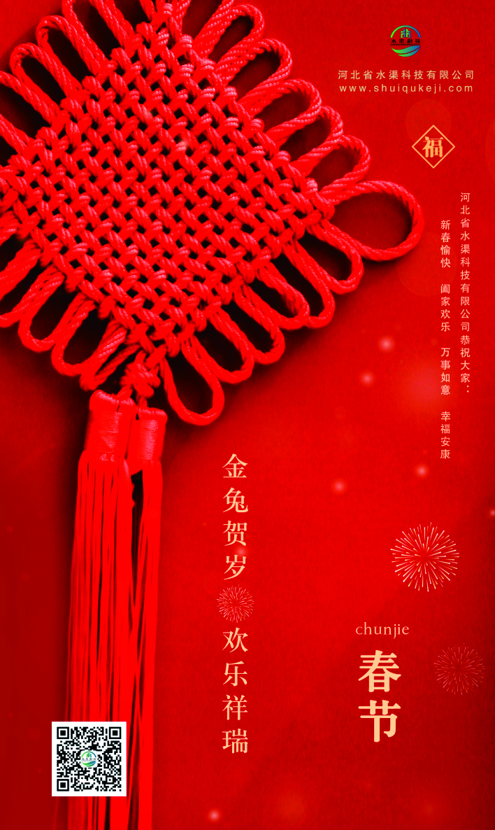 河北省水渠科技有限公司恭祝全國人民新春快樂 兔年大吉！