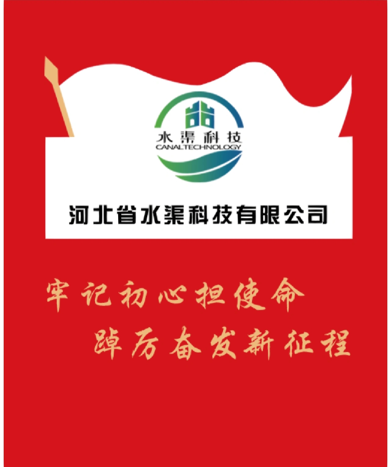 河北省水渠科技有限公司召開2023年度黨風(fēng)廉政建設(shè)暨警示教育大會