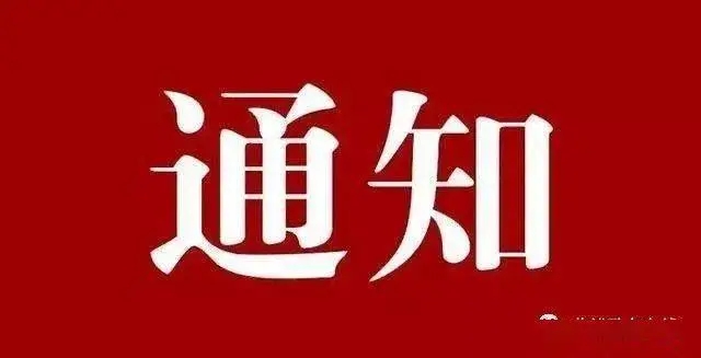 關(guān)于省水渠科技公司發(fā)放端午節(jié)過節(jié)費的通知