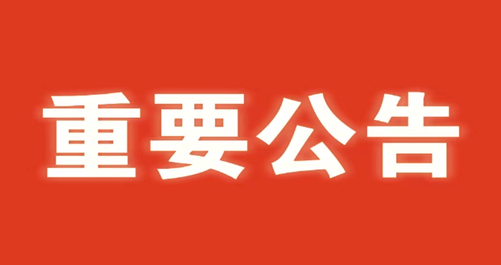 河北省水渠科技有限公司 關于嚴肅2023年中秋、國慶節紀律的通知