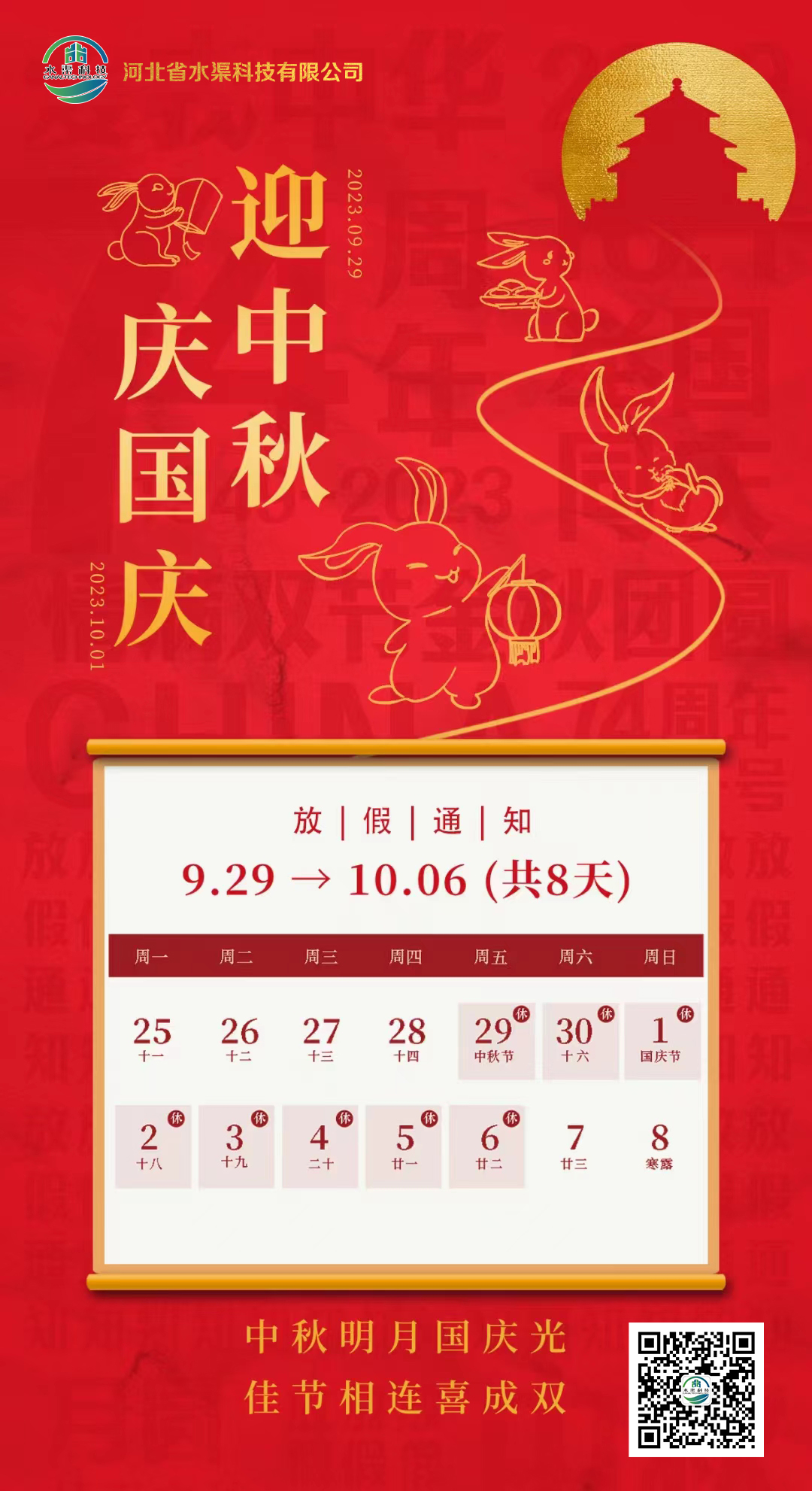 河北省水渠科技有限公司恭祝大家中秋 國慶雙節快樂！
