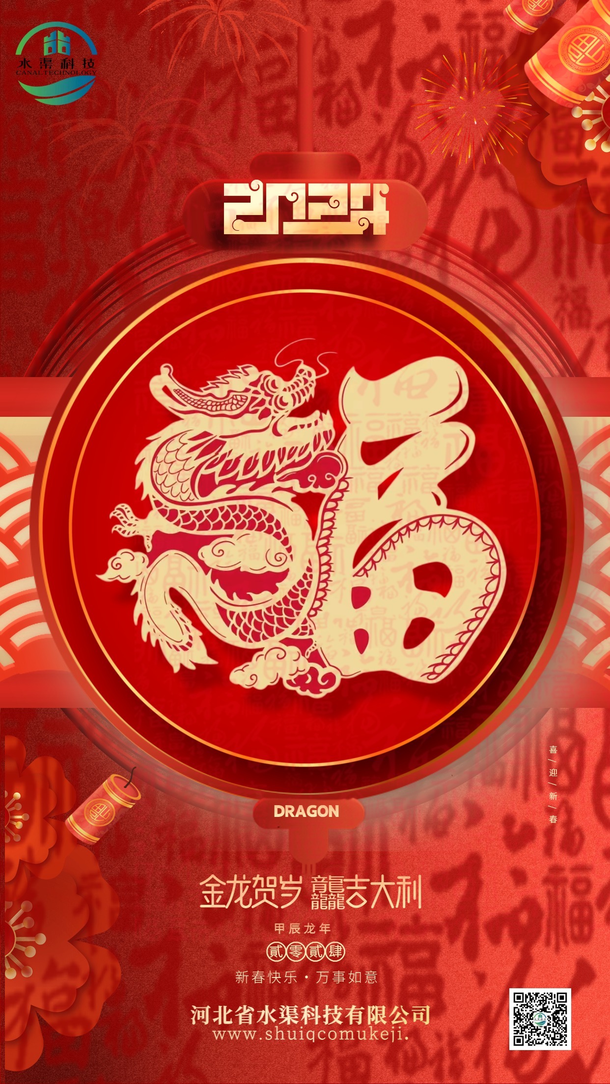 穩(wěn)舵定錨行致遠 奮楫揚帆譜新篇｜河北省水渠科技有限公司恭祝各界朋友新春快樂！