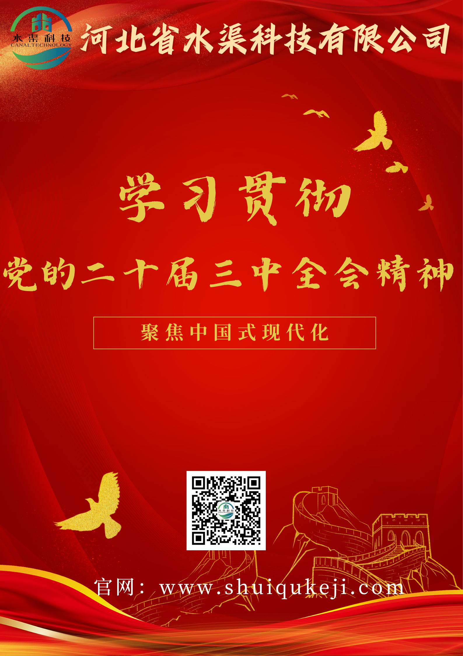 河北省水渠科技有限公司深入學習貫徹黨的二十屆三中全會精神