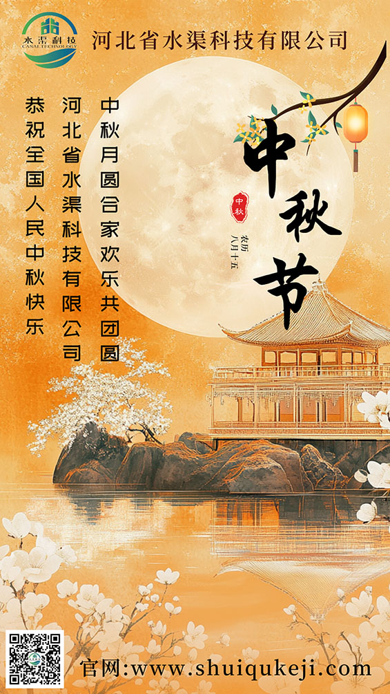 關于河北省水渠科技有限公司2024年中秋節放假通知