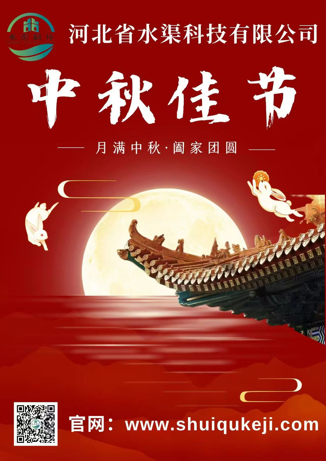 佳節團圓 歲月靜好——河北省水渠科技有限公司恭祝大家中秋快樂！