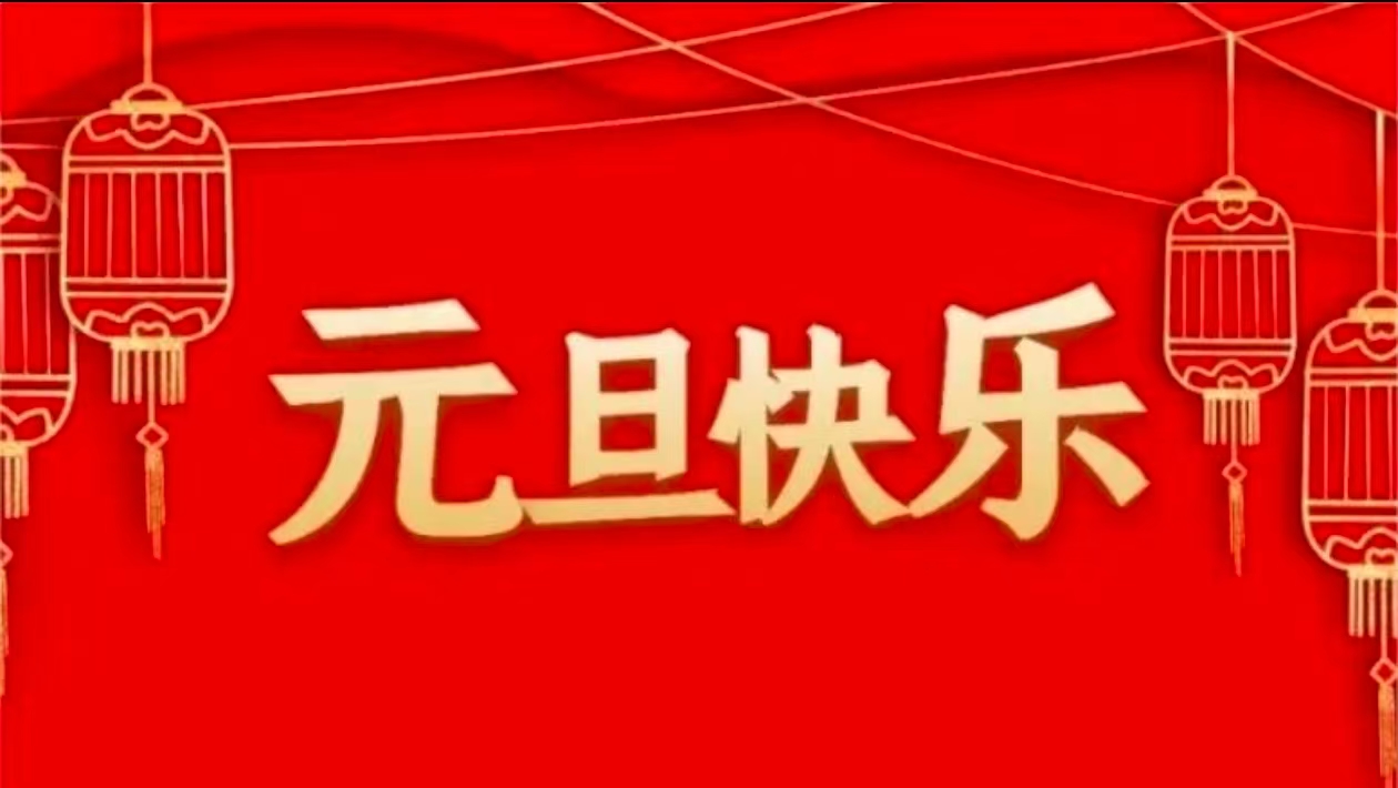 關于公司2025年元旦節放假安排的通知