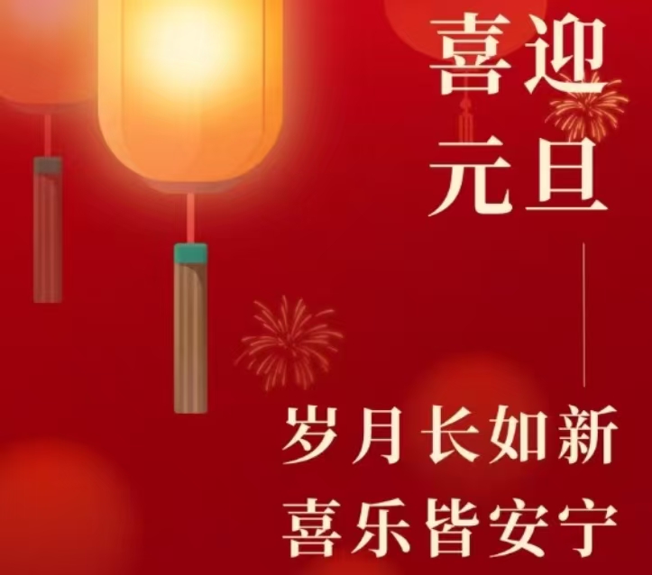 《河北省水渠科技有限公司2025年元旦致辭》