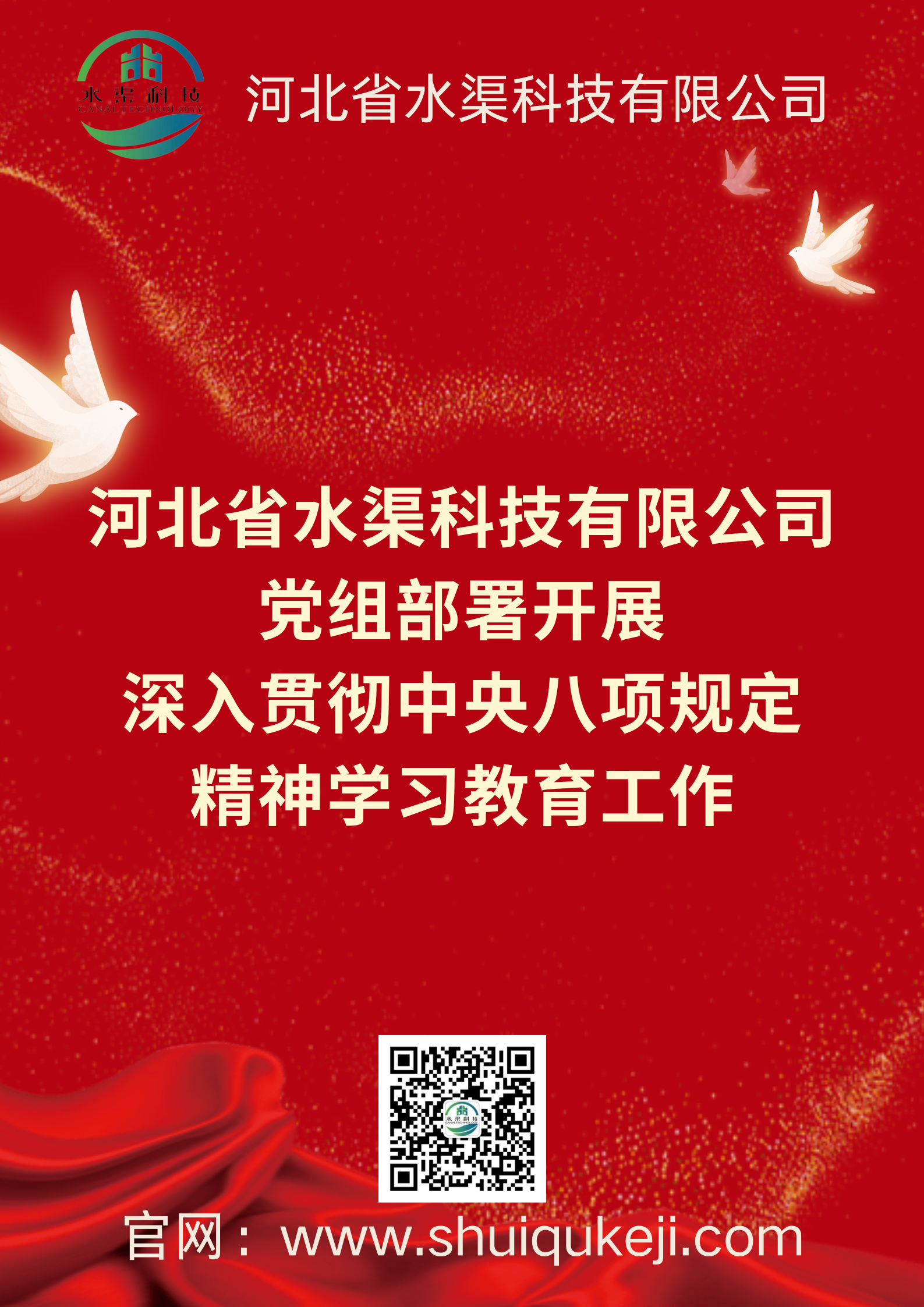 公司黨委部署開展深入貫徹中央八項規定精神學習教育工作